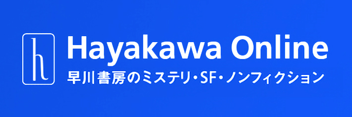 Hayakawa Online 早川書房のミステリ・SF・ノンフィクション